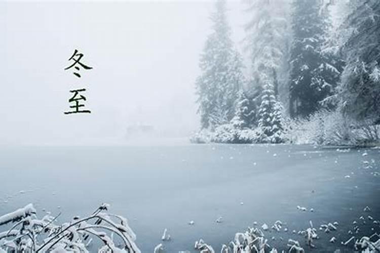冬至节是什么节日 冬至节的由来与传说