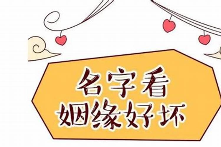 姓名配对测试婚姻,夫妻名字算婚姻？