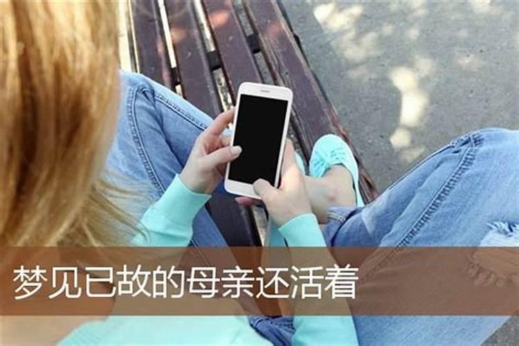 梦见去世的妈妈还活着是什么意思