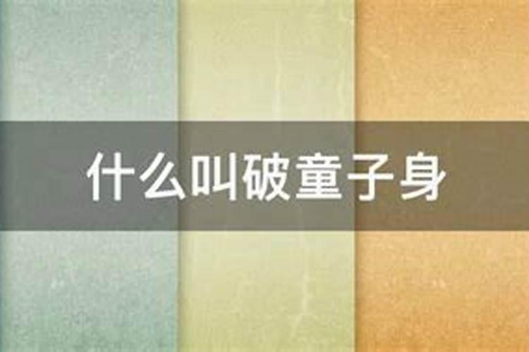 婚姻童子和童子的差别 童子命男人有多可怕
