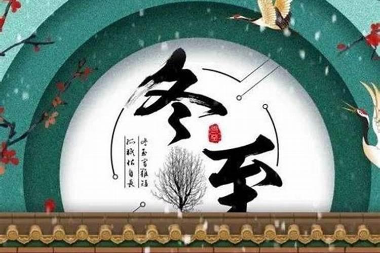 冬至有哪些习俗？