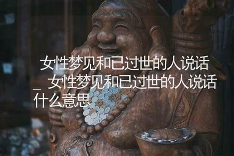 梦见和已故的姐姐说话的预兆