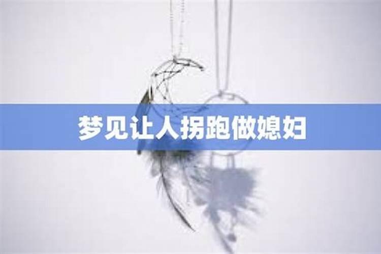 梦见老婆被别人拐跑了的预兆