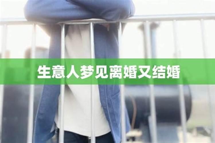 梦见同事离婚并结婚的预兆