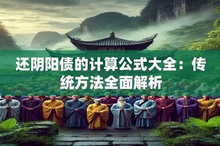 阳间人可不可以还阴间债