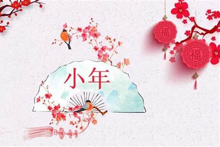 2025年小年夜是几号