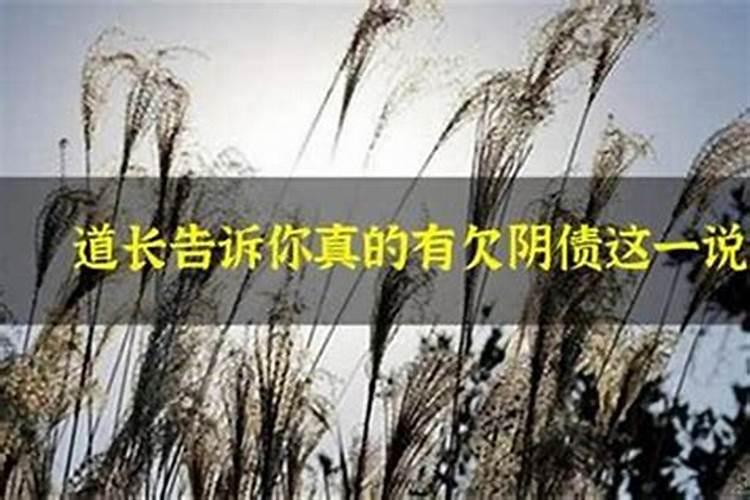 还阴间的债是真的吗？