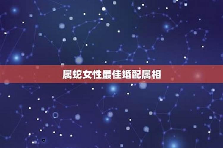 属蛇的女生的结婚属相是什么