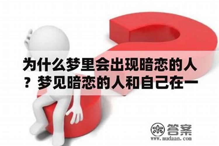 梦见和自己暗恋的人在一起了的预兆