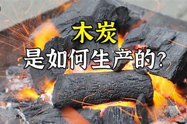 梦见黑木炭预示着什么