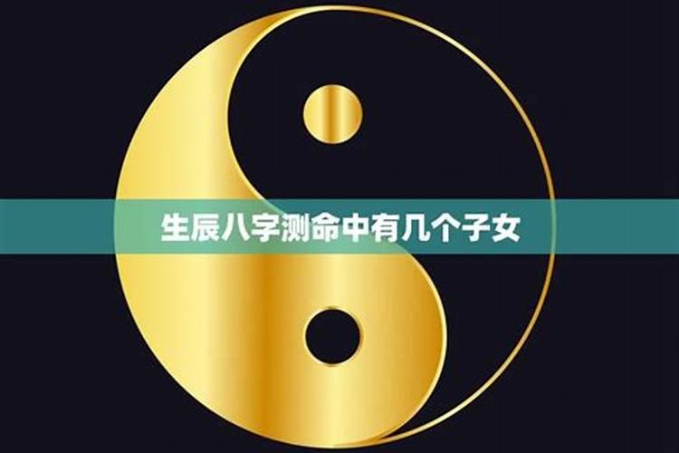 从四柱八字上怎样才能看出子女个数