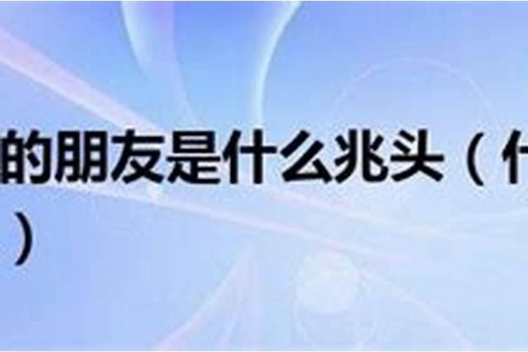 梦见前男友跟女朋友分手了的预兆