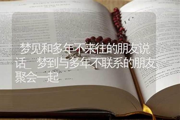梦到喜欢了很久但早已经没了联系的人和我说他的近况
