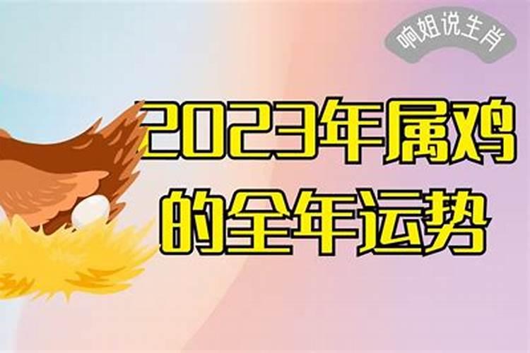 2023年鸡人运势运程1981年的鸡