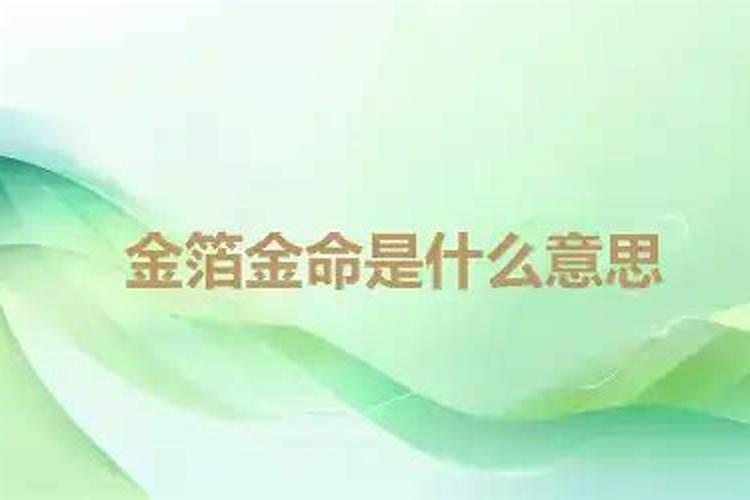 男孩金箔金命好吗