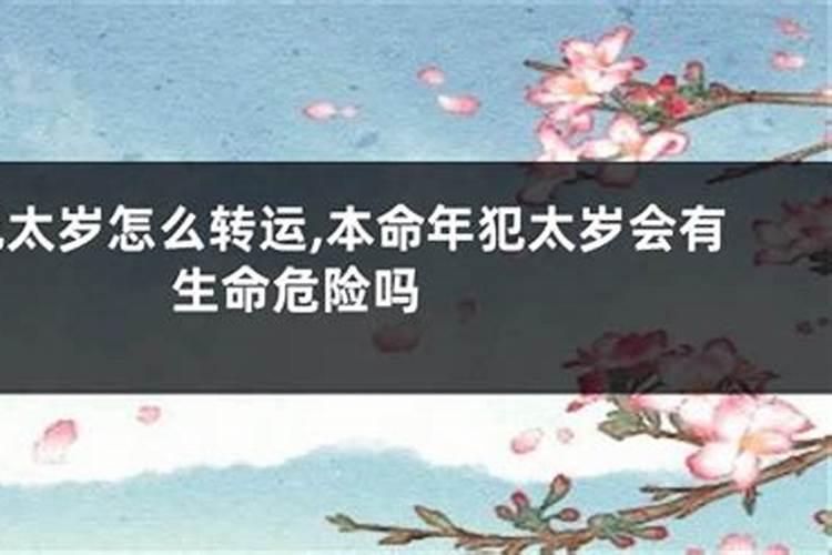 为什么有的人请了太岁符更倒霉了,男女佩戴的太岁符不同