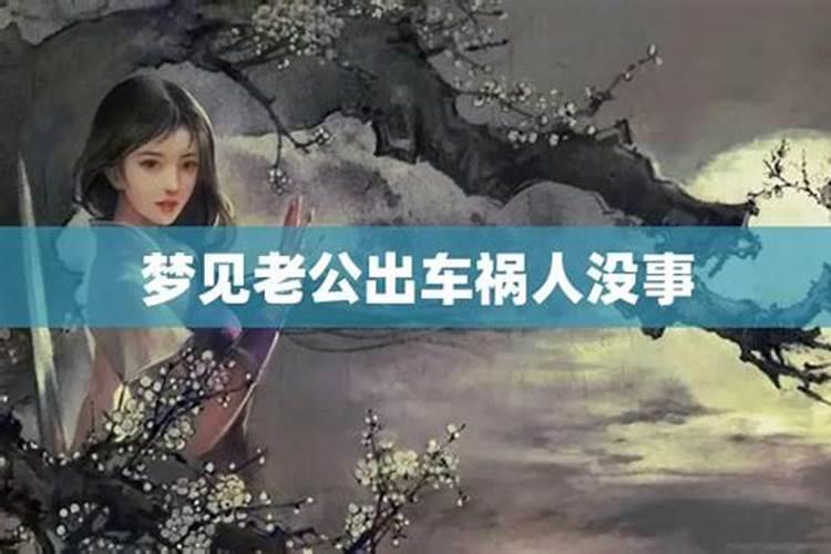 梦见老公出车祸身亡是什么意思