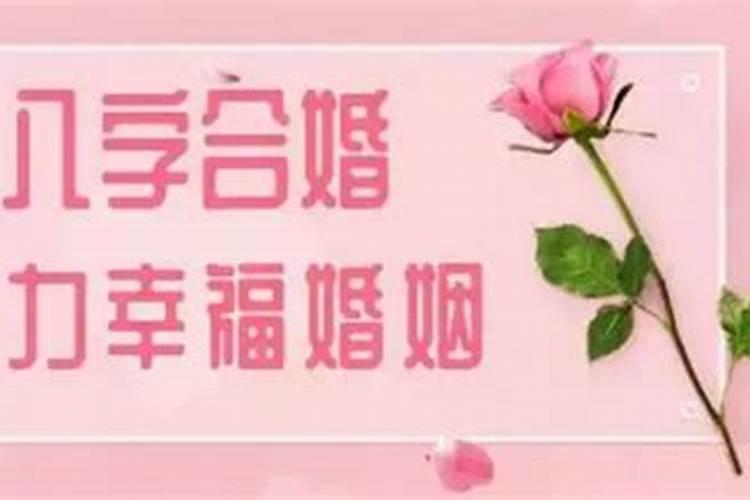 夫妻八字合婚的三种情况 遇到婚配不合该如何化解？