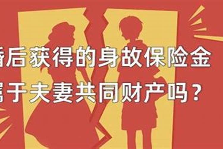 保险理赔属于夫妻共同财产吗 看这篇就明白了