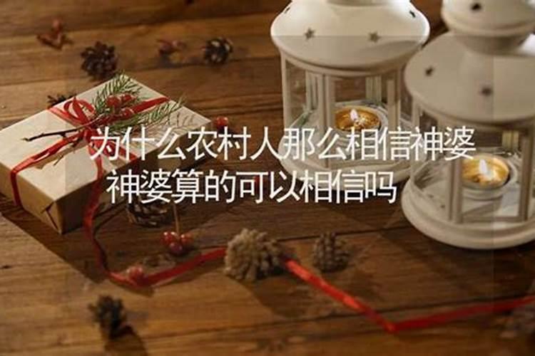 假如好几个神婆都说我的老婆不和我过了我应该相信吗？