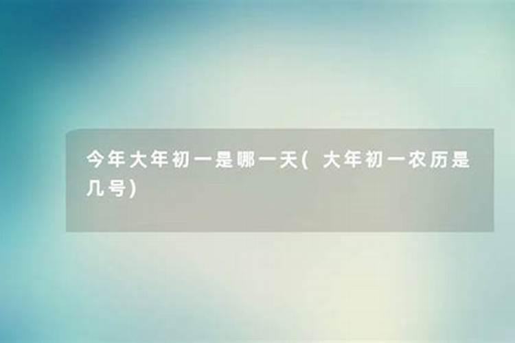 今年十月初一是几号