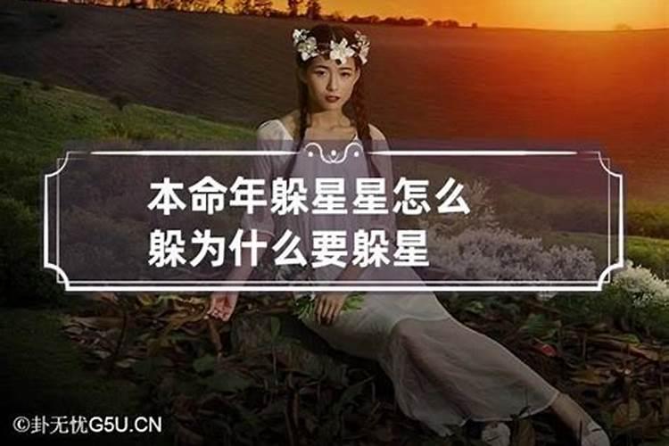 本命年躲星能去外面吗 本命年为什么要躲星
