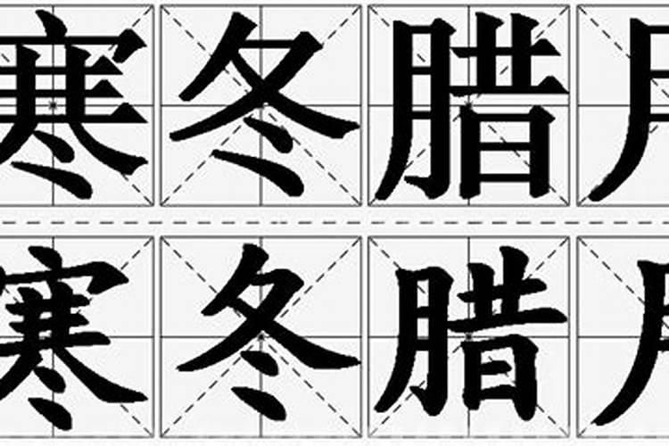 寒冬腊月