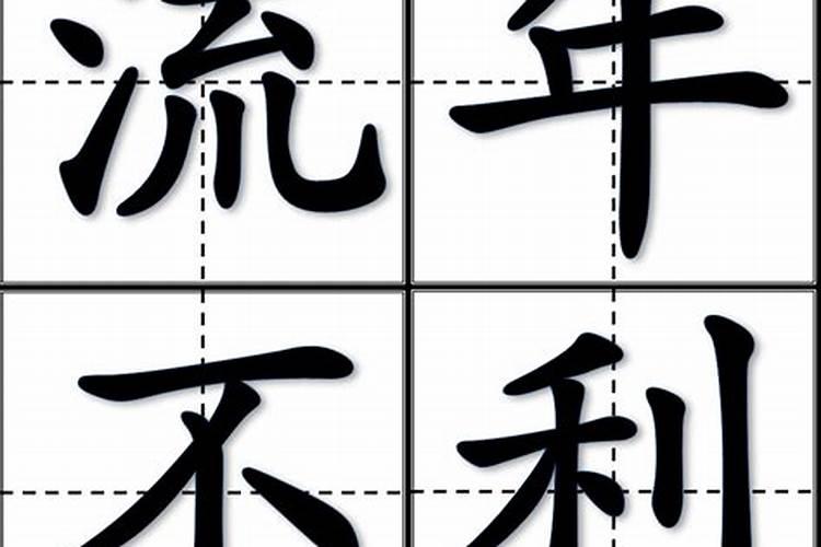 时运低怎么化解如何化解运气差时运低