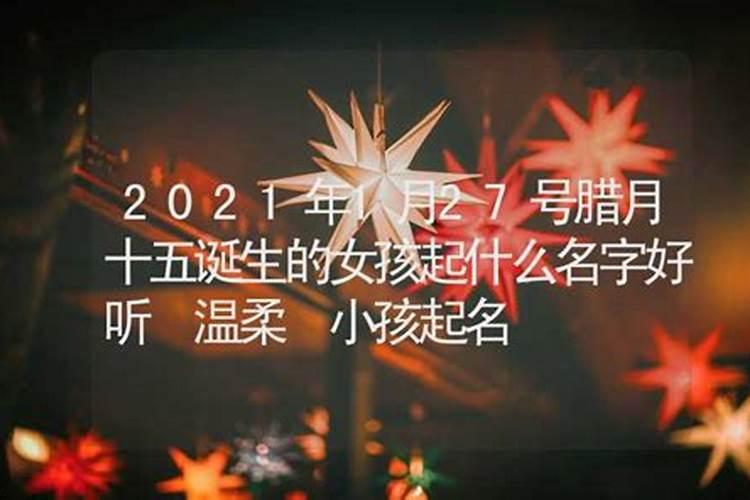 腊月十五出生的女孩命运会怎样？