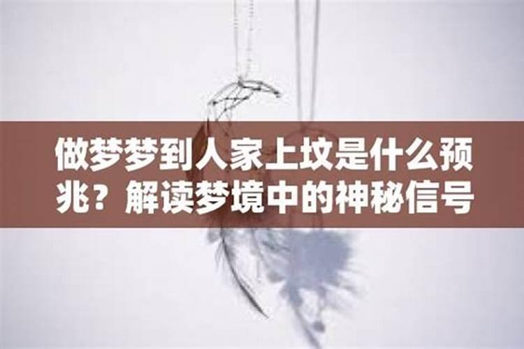 梦见别人上坟烧纸是什么意思？