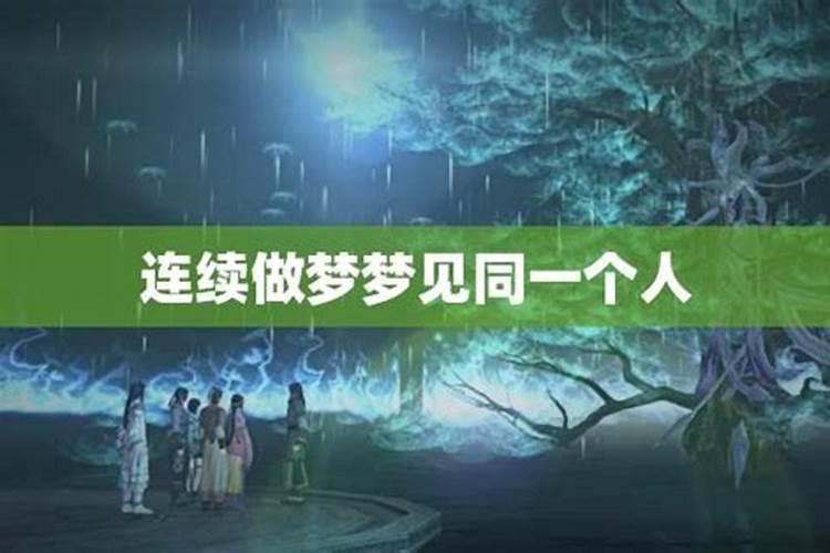 同样的梦,梦到了三次,说明了什么？