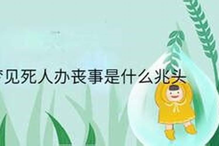 梦到死人了办丧事好不好