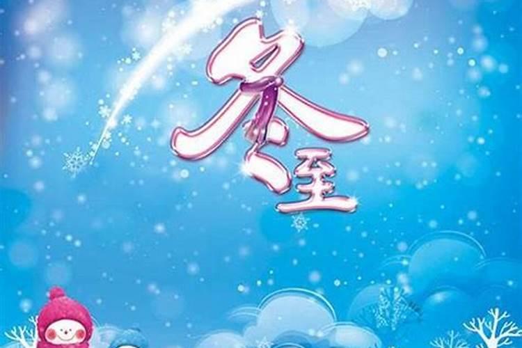 冬至是几号2024年