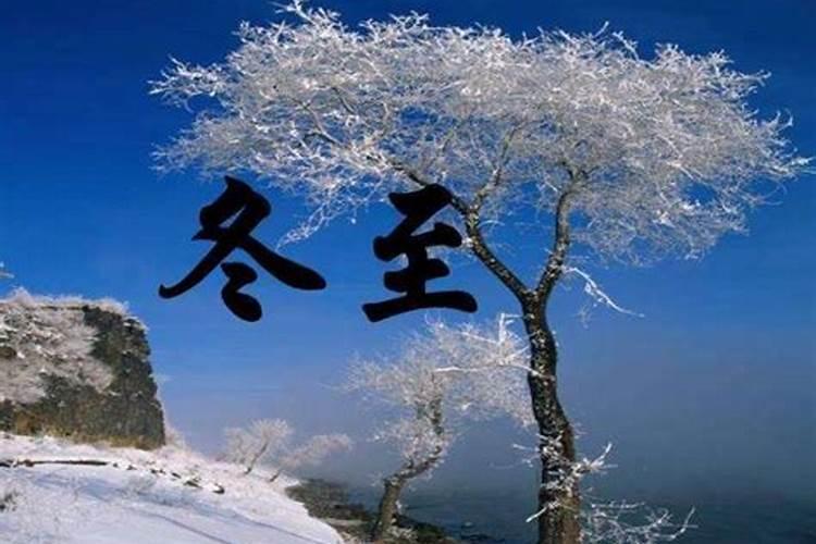 今年冬至是什么时辰