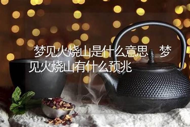 女人梦见山上着火是什么预兆