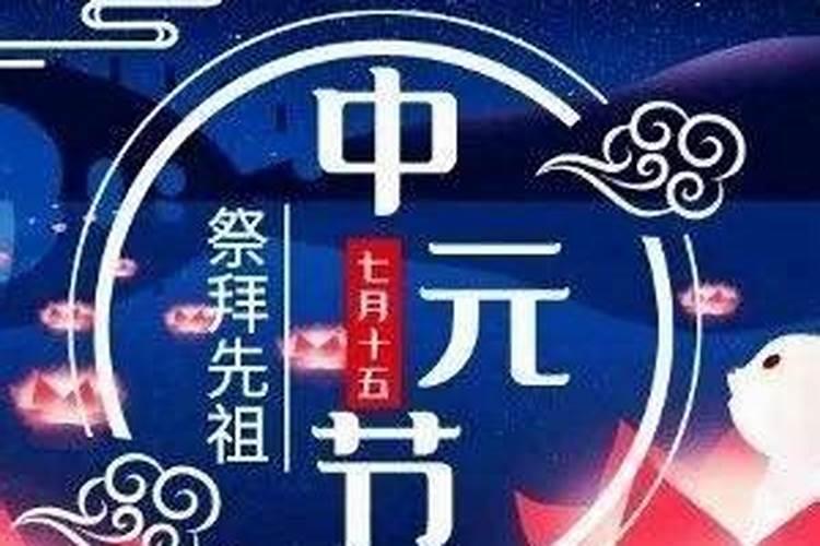 七月十五为什么叫中元节又叫鬼节