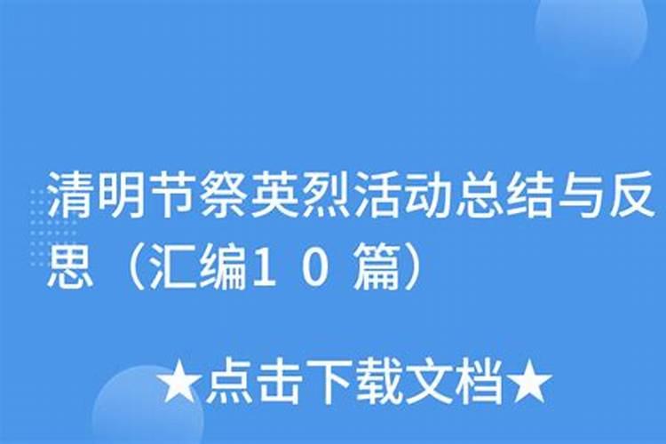 清明节祭扫英烈活动总结