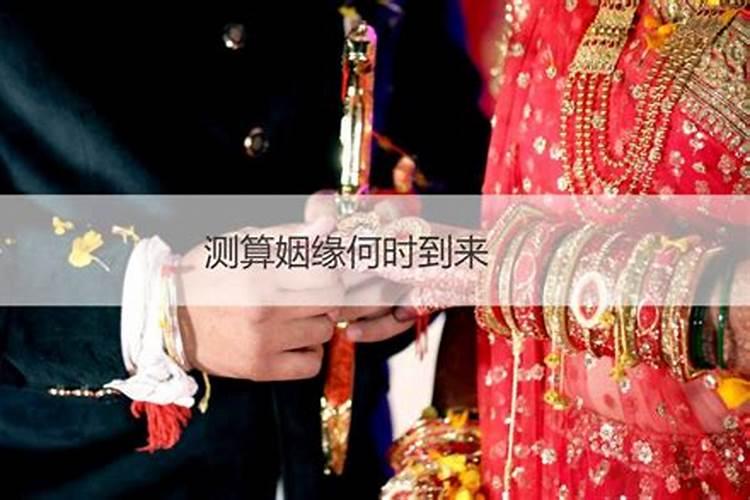三世姻缘表很准 算个人姻缘何时到