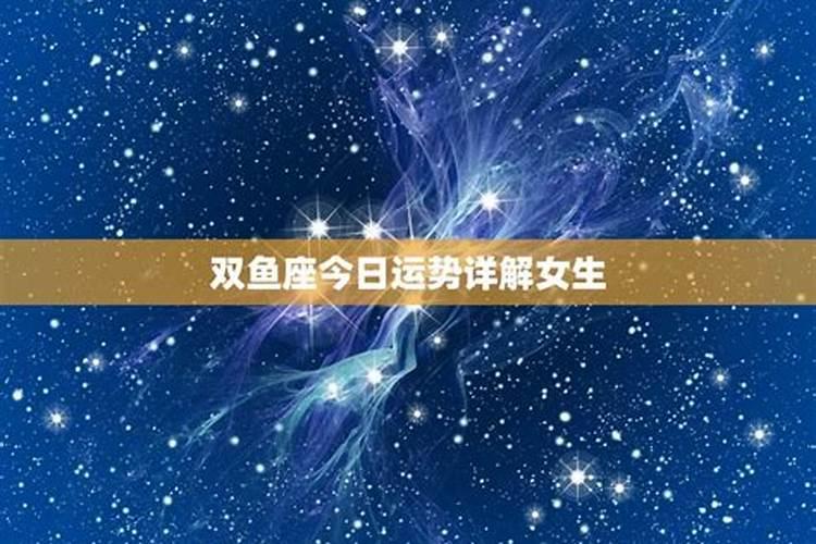 双鱼座2023年9月感情运势