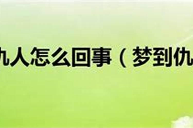 梦见自己骂仇人有什么征兆