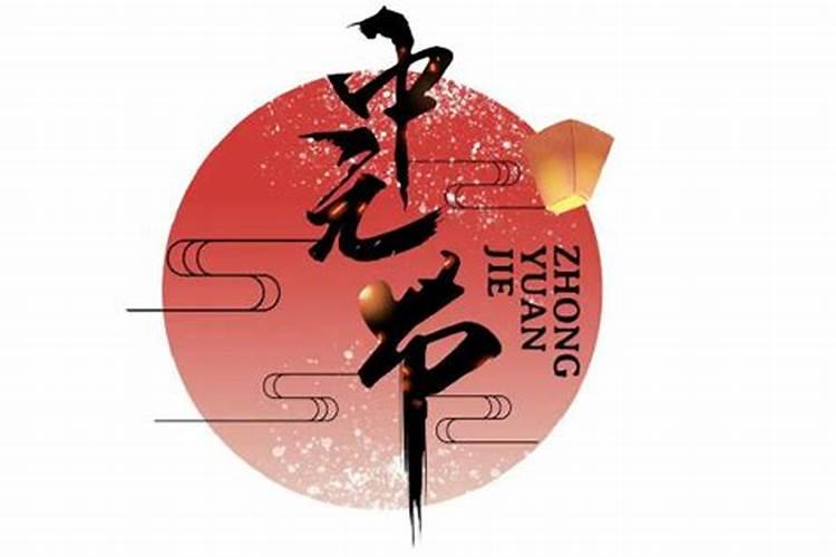 中元节女人能去烧纸吗 中元节女人可能去烧纸吗