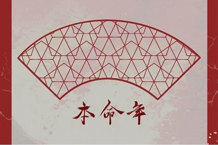 本命年的人财运事业运的运气好不好？