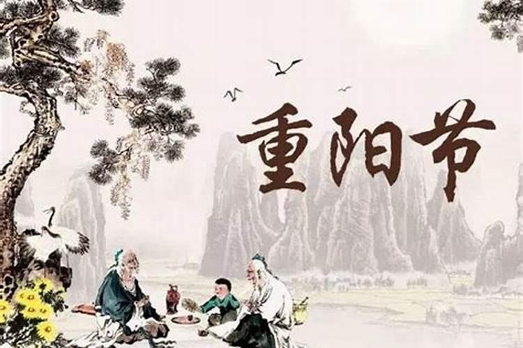 九月九是什么日子