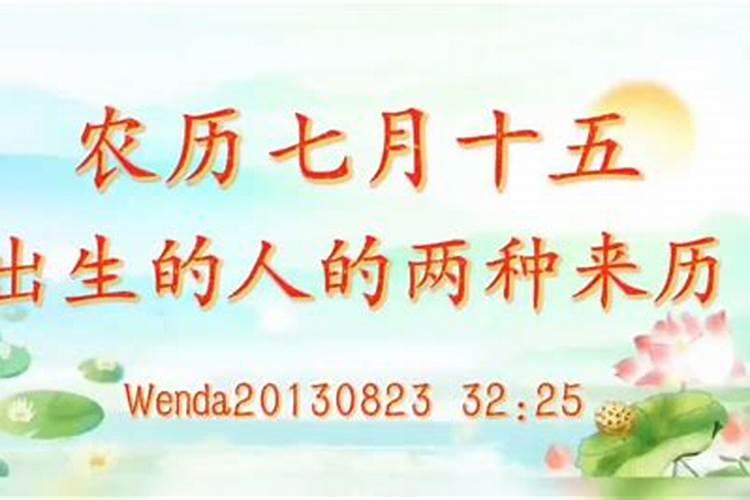 七月十五出生的小孩有什么说法吗
