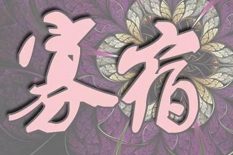 女命时柱有寡宿好不好