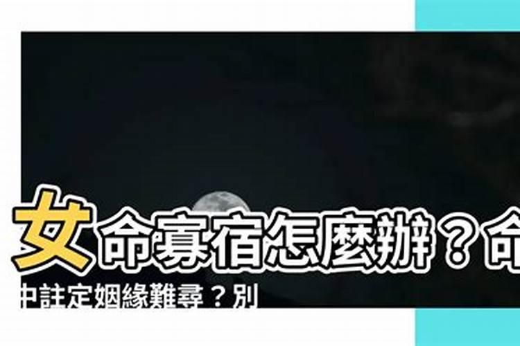 女命犯寡宿是什么意思