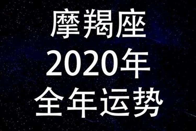 摩羯座男2023年感情运势 2023摩羯正缘出现的时间