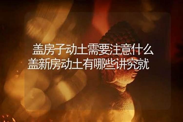 犯太岁不能动土吗,犯太岁到底有多严重