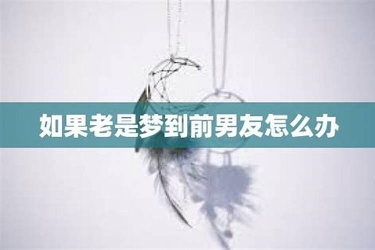梦见前男友出轨是什么意思？