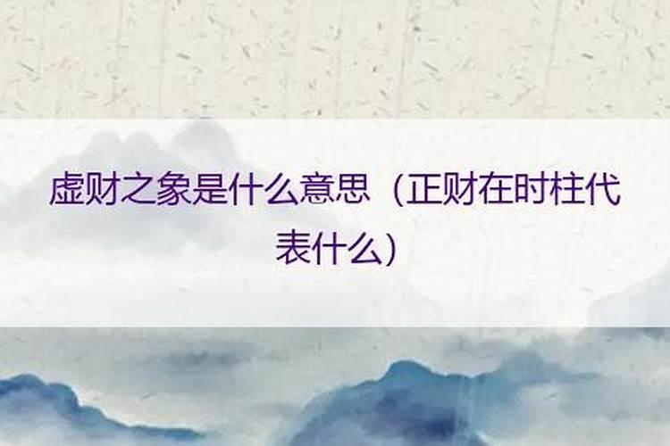 虚耗之财是什么意思